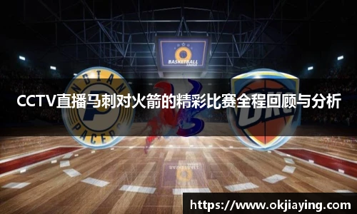 CCTV直播马刺对火箭的精彩比赛全程回顾与分析