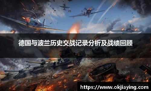 德国与波兰历史交战记录分析及战绩回顾