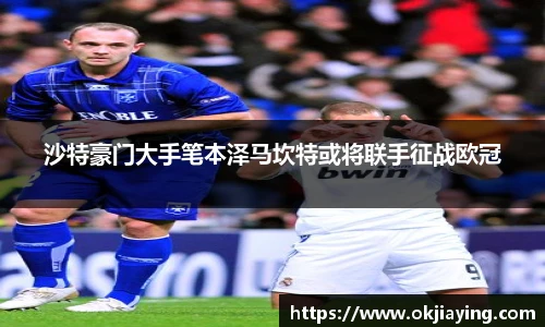 沙特豪门大手笔本泽马坎特或将联手征战欧冠