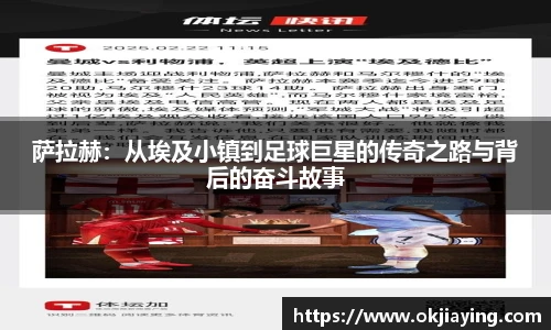 萨拉赫：从埃及小镇到足球巨星的传奇之路与背后的奋斗故事