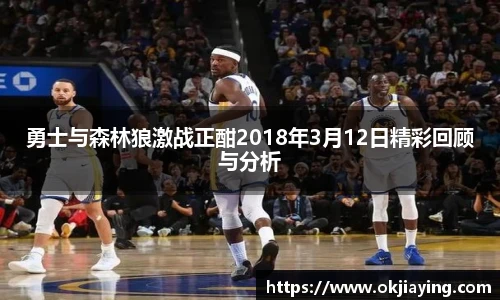 勇士与森林狼激战正酣2018年3月12日精彩回顾与分析