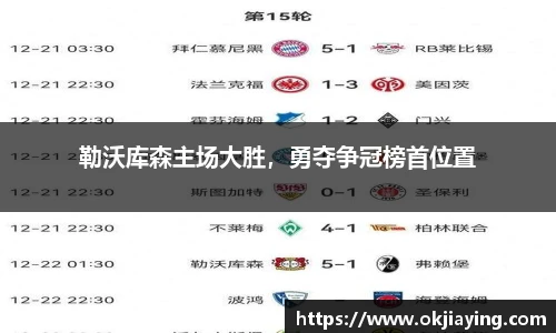 勒沃库森主场大胜，勇夺争冠榜首位置