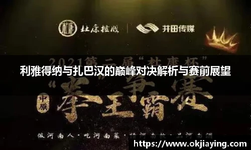 利雅得纳与扎巴汉的巅峰对决解析与赛前展望