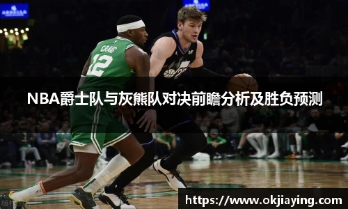 NBA爵士队与灰熊队对决前瞻分析及胜负预测
