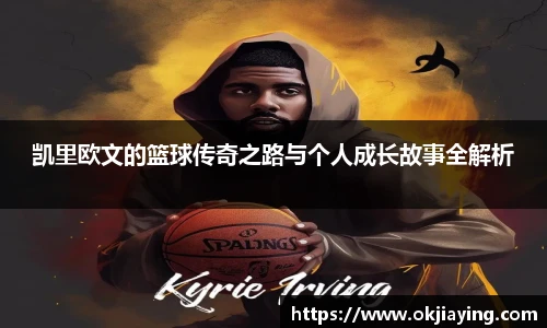 凯里欧文的篮球传奇之路与个人成长故事全解析