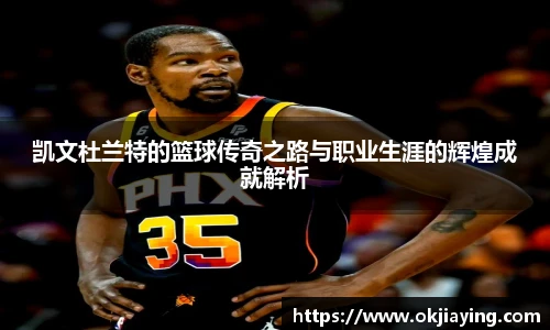 凯文杜兰特的篮球传奇之路与职业生涯的辉煌成就解析