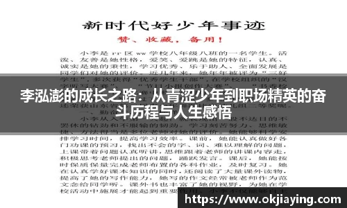 李泓澎的成长之路：从青涩少年到职场精英的奋斗历程与人生感悟
