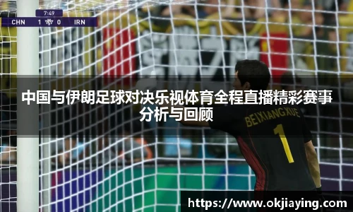 中国与伊朗足球对决乐视体育全程直播精彩赛事分析与回顾