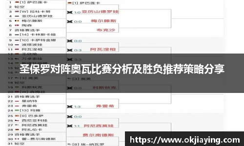 圣保罗对阵奥瓦比赛分析及胜负推荐策略分享