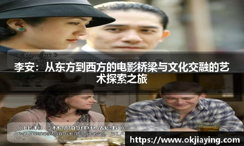 李安：从东方到西方的电影桥梁与文化交融的艺术探索之旅