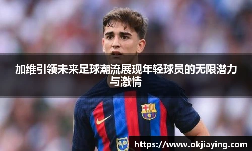 加维引领未来足球潮流展现年轻球员的无限潜力与激情