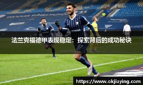 法兰克福德甲表现稳定：探索背后的成功秘诀