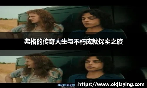 弗格的传奇人生与不朽成就探索之旅