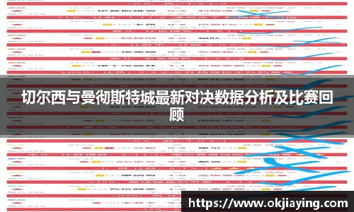 切尔西与曼彻斯特城最新对决数据分析及比赛回顾