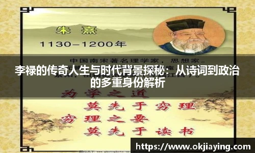 李禄的传奇人生与时代背景探秘：从诗词到政治的多重身份解析