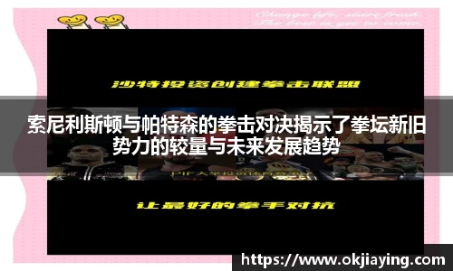 索尼利斯顿与帕特森的拳击对决揭示了拳坛新旧势力的较量与未来发展趋势