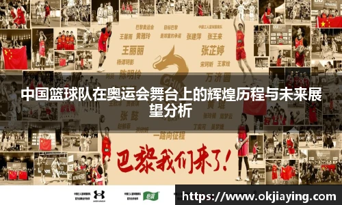 中国篮球队在奥运会舞台上的辉煌历程与未来展望分析