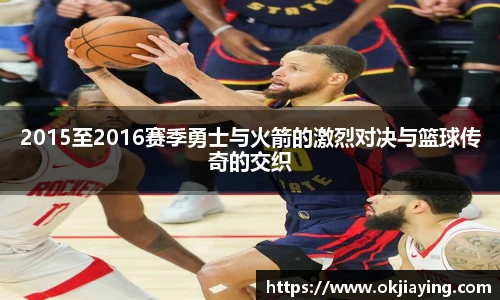 2015至2016赛季勇士与火箭的激烈对决与篮球传奇的交织