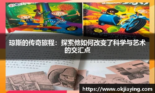 琼斯的传奇旅程：探索他如何改变了科学与艺术的交汇点