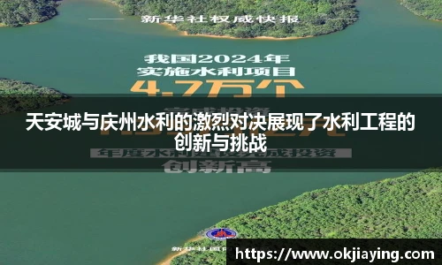 天安城与庆州水利的激烈对决展现了水利工程的创新与挑战