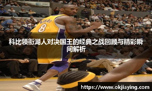 科比领衔湖人对决国王的经典之战回顾与精彩瞬间解析