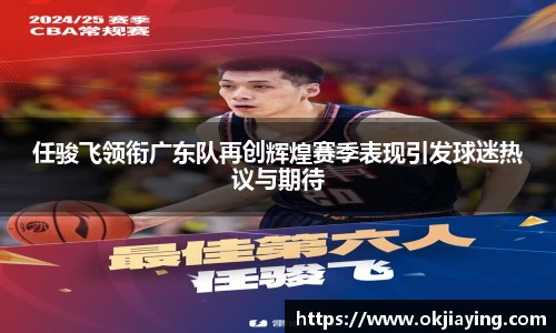 任骏飞领衔广东队再创辉煌赛季表现引发球迷热议与期待