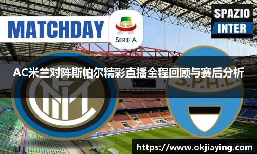 AC米兰对阵斯帕尔精彩直播全程回顾与赛后分析