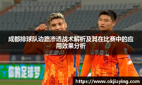 成都排球队边路渗透战术解析及其在比赛中的应用效果分析