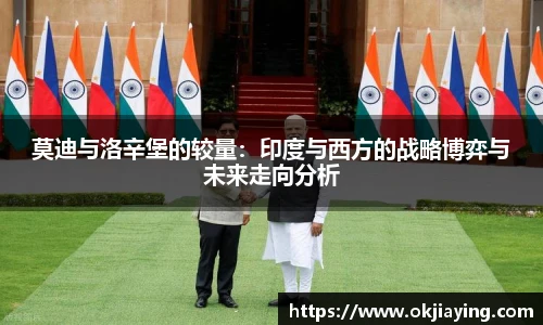 莫迪与洛辛堡的较量：印度与西方的战略博弈与未来走向分析
