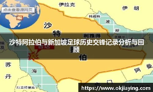 沙特阿拉伯与新加坡足球历史交锋记录分析与回顾
