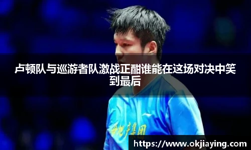 卢顿队与巡游者队激战正酣谁能在这场对决中笑到最后