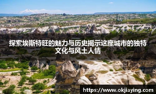 探索埃斯特旺的魅力与历史揭示这座城市的独特文化与风土人情