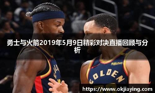 勇士与火箭2019年5月9日精彩对决直播回顾与分析