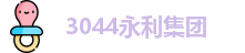 3044永利集团
