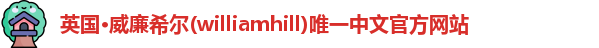 williamhill威廉希尔